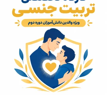 کارگاه تربیت جنسی
